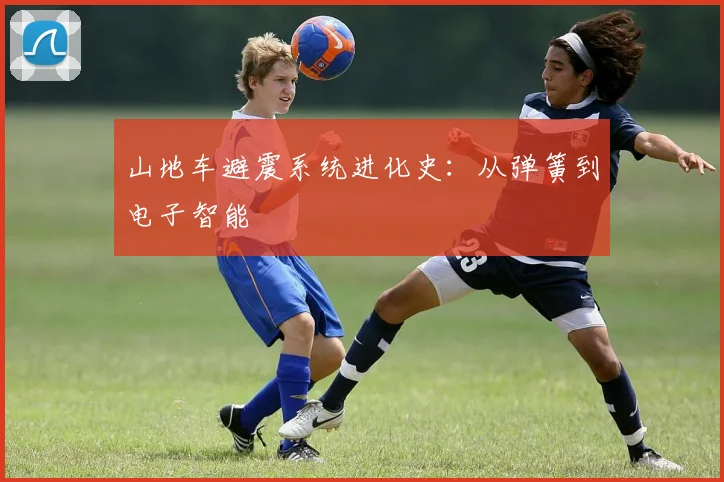 山地车避震系统进化史：从弹簧到电子智能