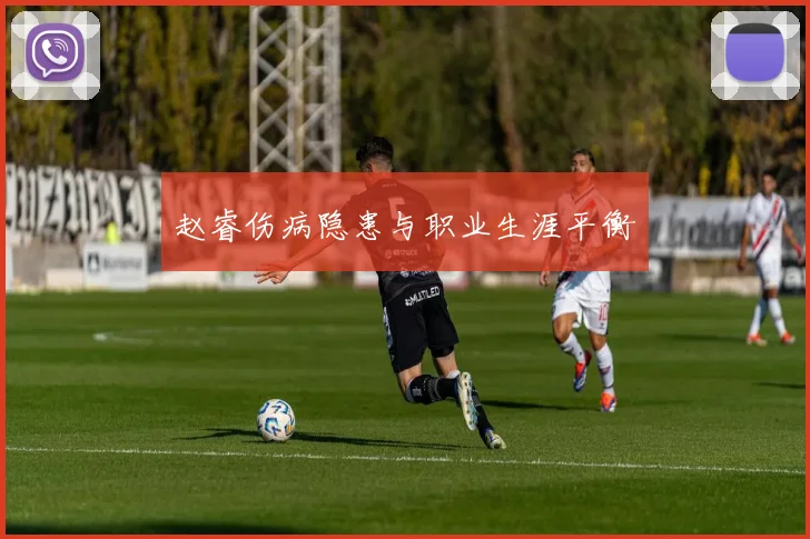 赵睿伤病隐患与职业生涯平衡