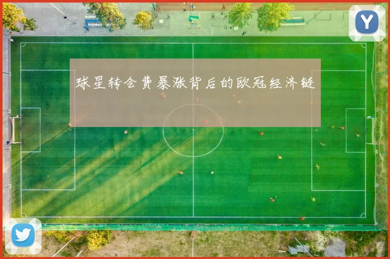 球星转会费暴涨背后的欧冠经济链