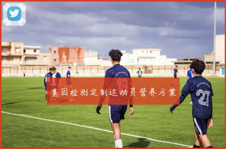 基因检测定制运动员营养方案