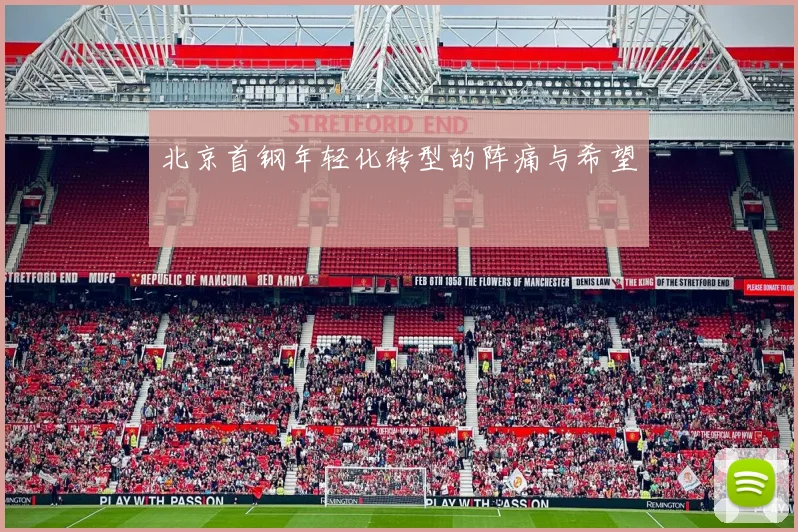 北京首钢年轻化转型的阵痛与希望
