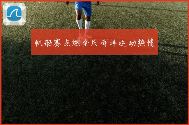 帆船赛点燃全民海洋运动热情