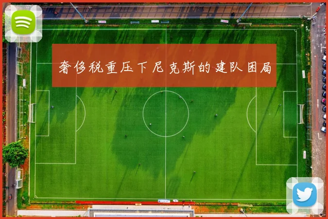 奢侈税重压下尼克斯的建队困局