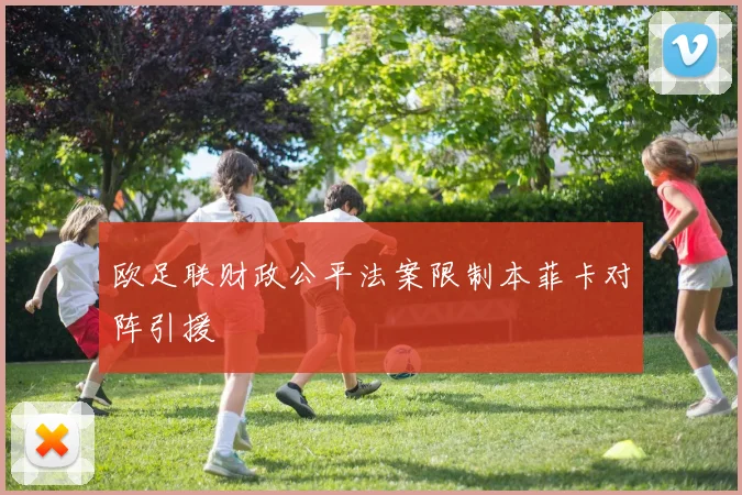 欧足联财政公平法案限制本菲卡对阵引援