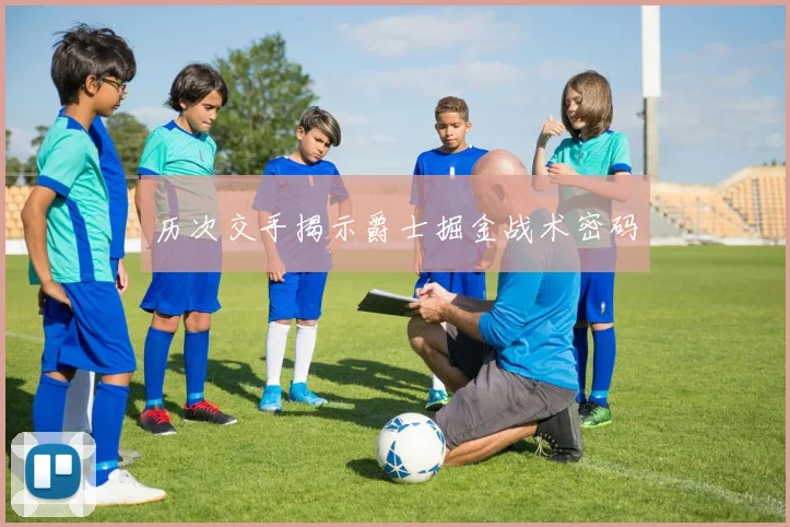 历次交手揭示爵士掘金战术密码