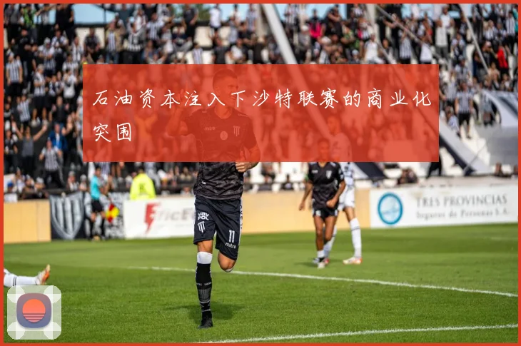 石油资本注入下沙特联赛的商业化突围