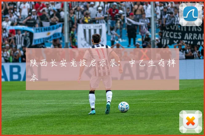 陕西长安竞技启示录：中乙生存样本