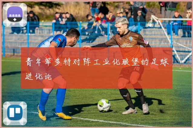 青年军多特对阵工业化狼堡的足球进化论