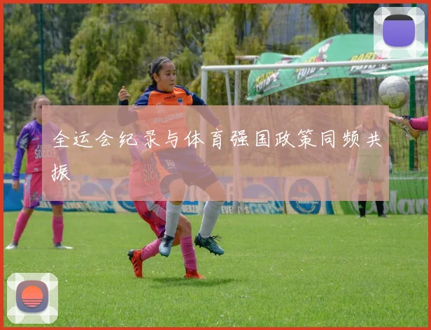 全运会纪录与体育强国政策同频共振