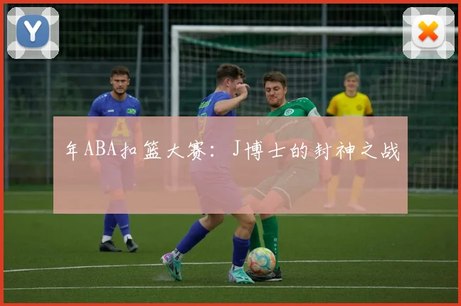年ABA扣篮大赛：J博士的封神之战