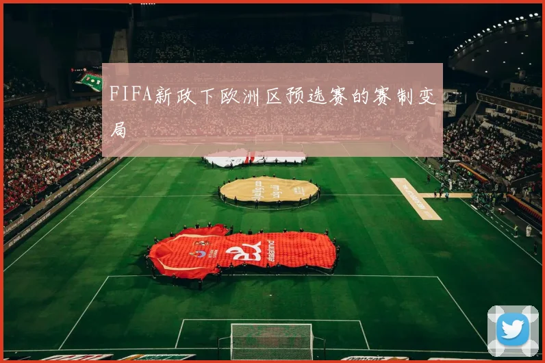 FIFA新政下欧洲区预选赛的赛制变局