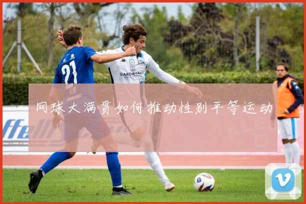 网球大满贯如何推动性别平等运动