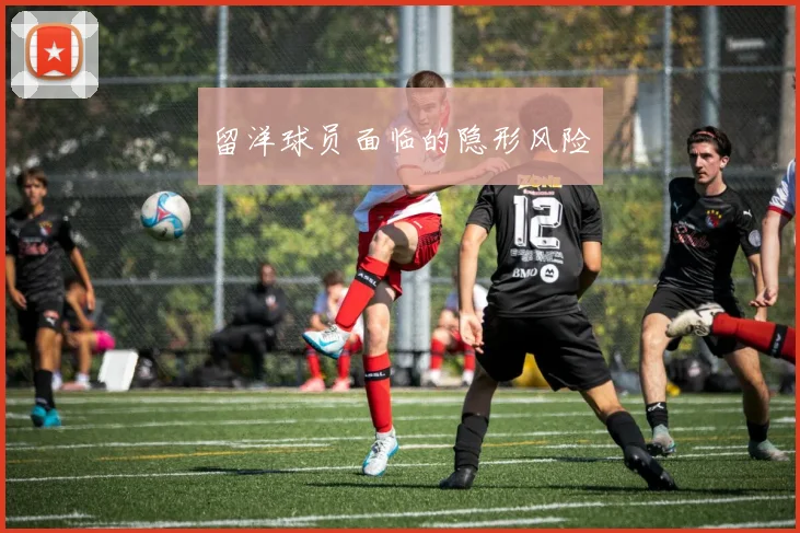 留洋球员面临的隐形风险