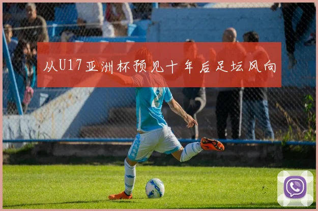 从U17亚洲杯预见十年后足坛风向