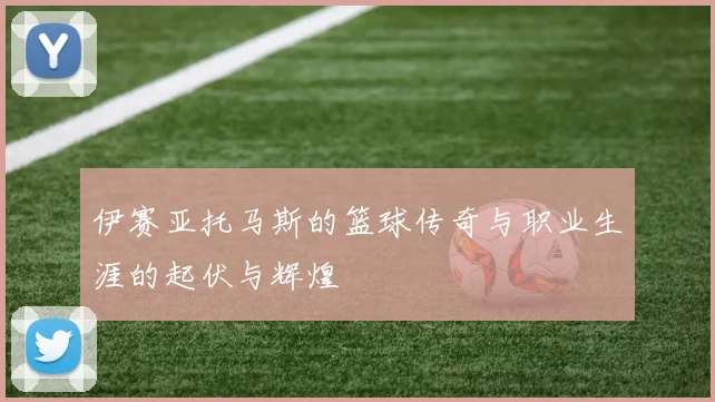 伊赛亚托马斯的篮球传奇与职业生涯的起伏与辉煌