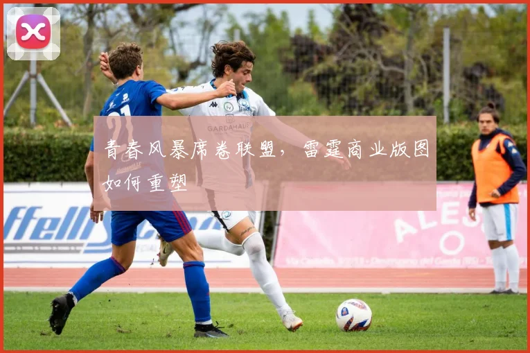 青春风暴席卷联盟，雷霆商业版图如何重塑