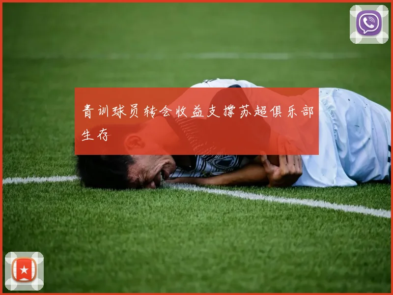 青训球员转会收益支撑苏超俱乐部生存