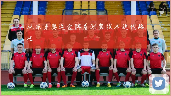 从东京奥运金牌看划桨技术迭代路径