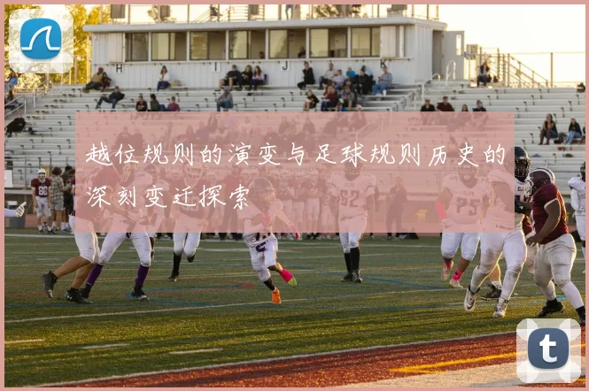 越位规则的演变与足球规则历史的深刻变迁探索