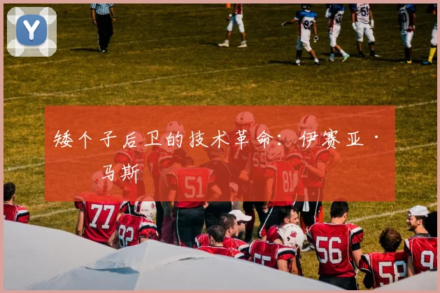 矮个子后卫的技术革命：伊赛亚·托马斯